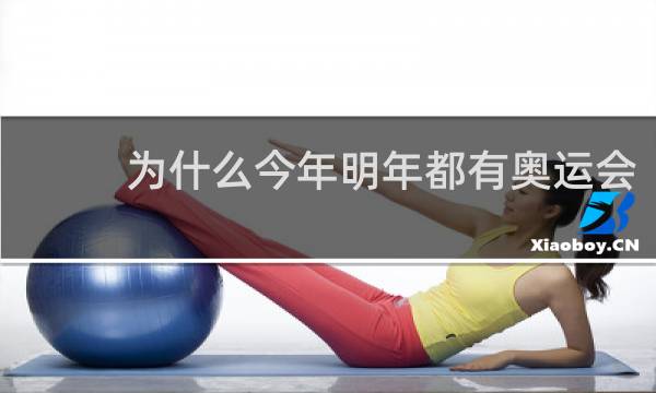 为什么今年明年都有奥运会
