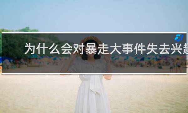 为什么会对暴走大事件失去兴趣