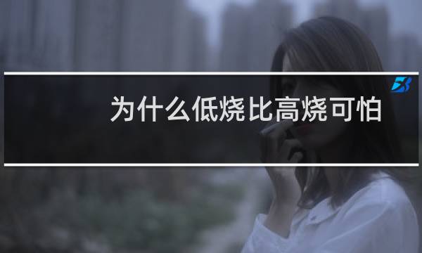 为什么低烧比高烧可怕