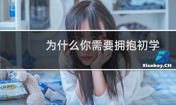 为什么你需要拥抱初学者的心态才能过上冒险的生活