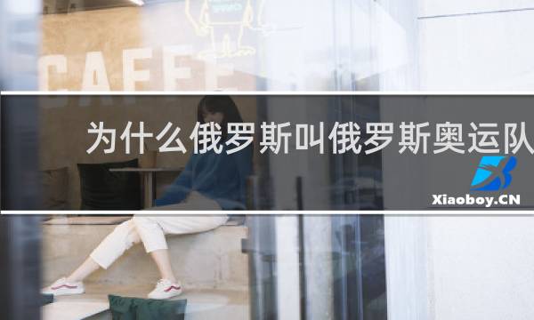 为什么俄罗斯叫俄罗斯奥运队