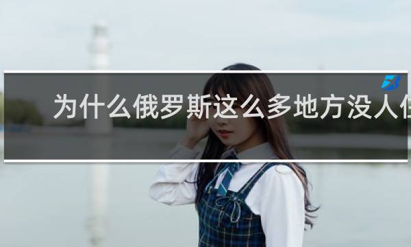 为什么俄罗斯这么多地方没人住