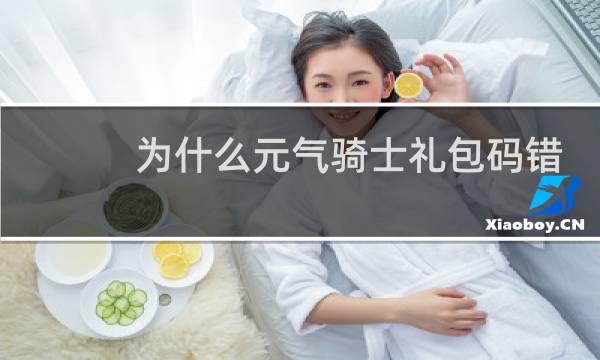 为什么元气骑士礼包码错误