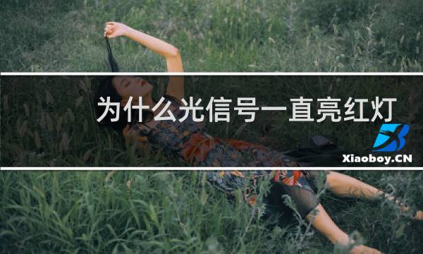 为什么光信号一直亮红灯