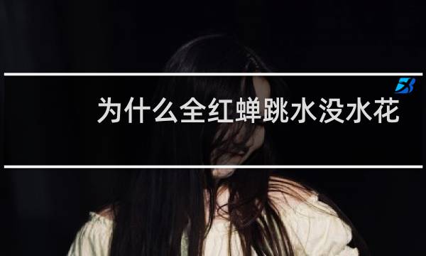 为什么全红蝉跳水没水花