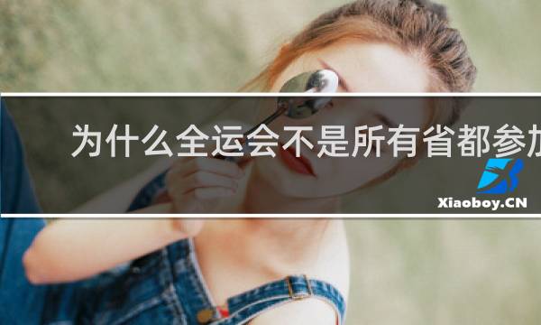 为什么全运会不是所有省都参加