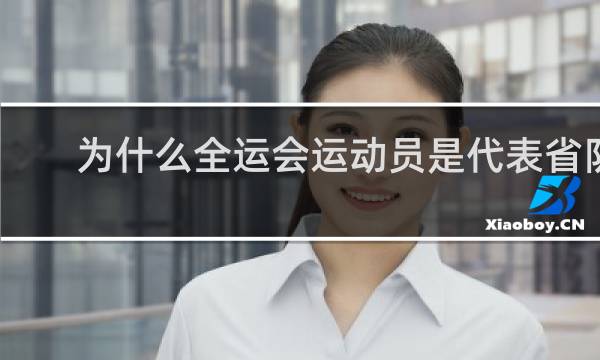 为什么全运会运动员是代表省队