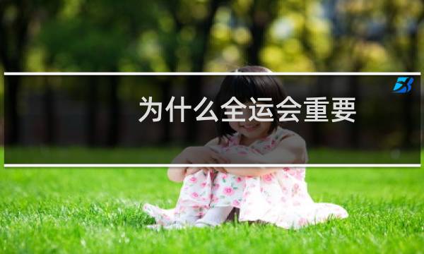 为什么全运会重要