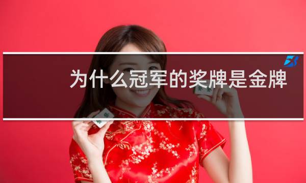 为什么冠军的奖牌是金牌