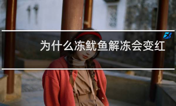 为什么冻鱿鱼解冻会变红