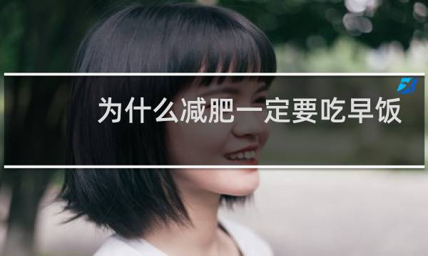 为什么减肥一定要吃早饭