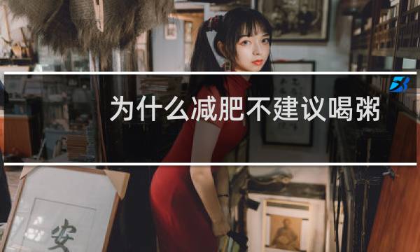 为什么减肥不建议喝粥