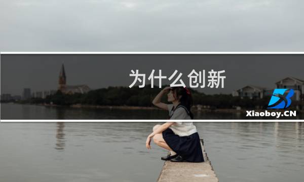 为什么创新