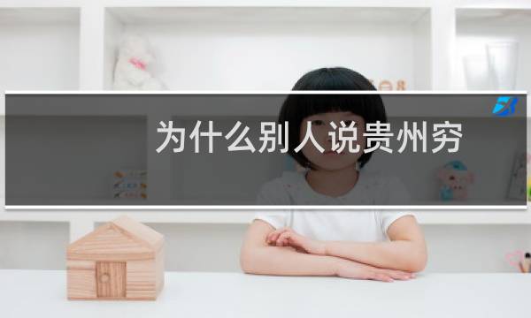 为什么别人说贵州穷