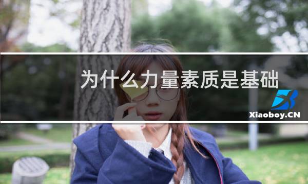为什么力量素质是基础