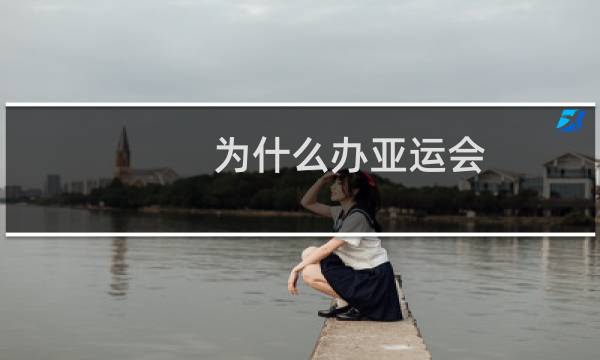 为什么办亚运会