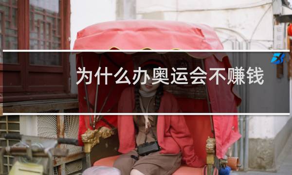 为什么办奥运会不赚钱