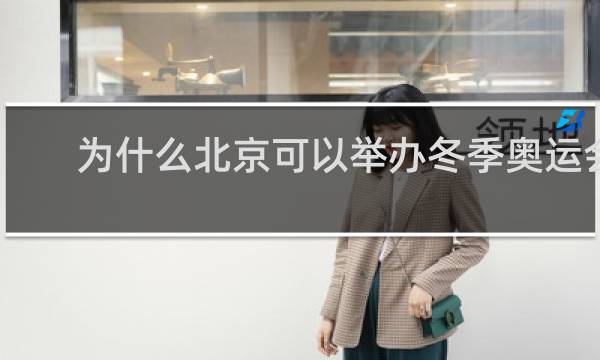 为什么北京可以举办冬季奥运会