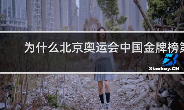 为什么北京奥运会中国金牌榜第一