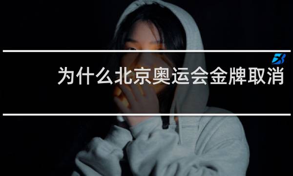 为什么北京奥运会金牌取消