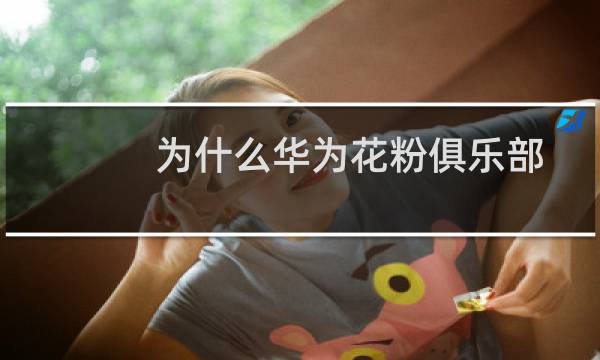 为什么华为花粉俱乐部打不开呢（花粉俱乐部打不开）