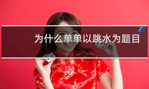 为什么单单以跳水为题目