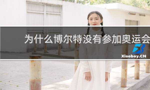 为什么博尔特没有参加奥运会