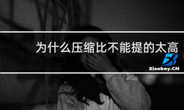 为什么压缩比不能提的太高