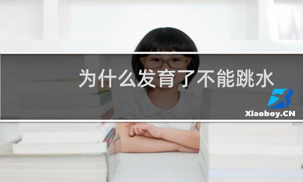 为什么发育了不能跳水