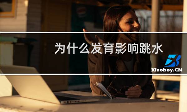 为什么发育影响跳水
