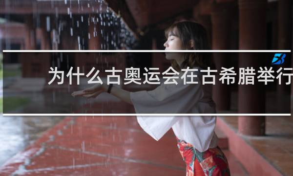 为什么古奥运会在古希腊举行