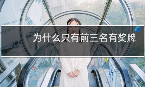 为什么只有前三名有奖牌