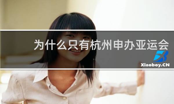 为什么只有杭州申办亚运会