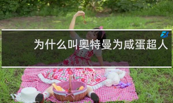 为什么叫奥特曼为咸蛋超人