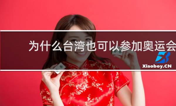为什么台湾也可以参加奥运会