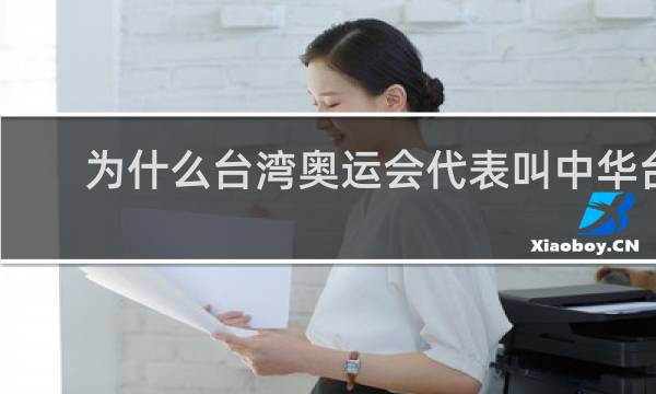 为什么台湾奥运会代表叫中华台北