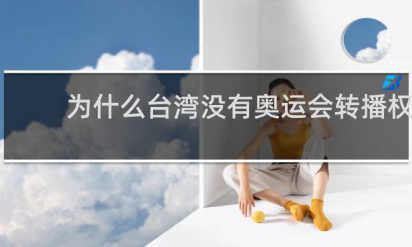 为什么台湾没有奥运会转播权