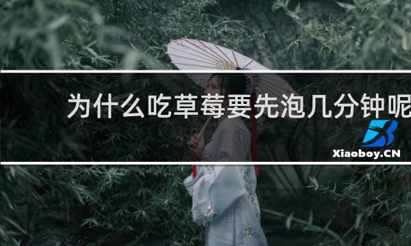 为什么吃草莓要先泡几分钟呢