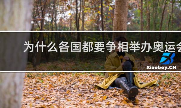 为什么各国都要争相举办奥运会