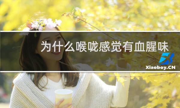 为什么喉咙感觉有血腥味