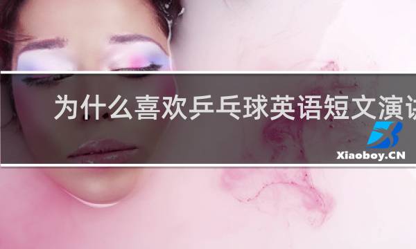 为什么喜欢乒乓球英语短文演讲稿