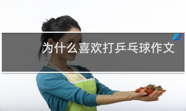 为什么喜欢打乒乓球作文