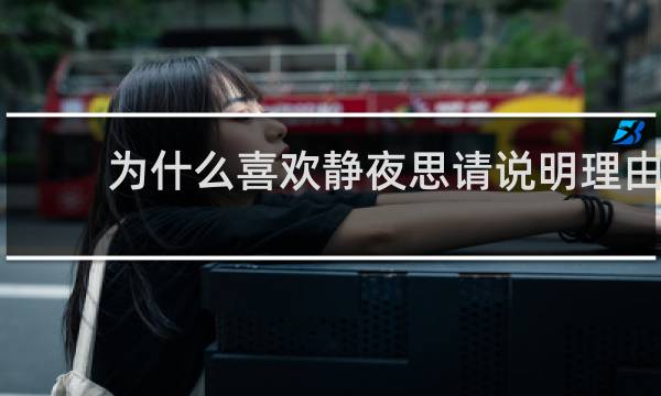 为什么喜欢静夜思请说明理由