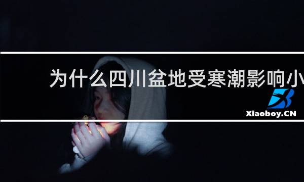 为什么四川盆地受寒潮影响小