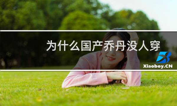 为什么国产乔丹没人穿
