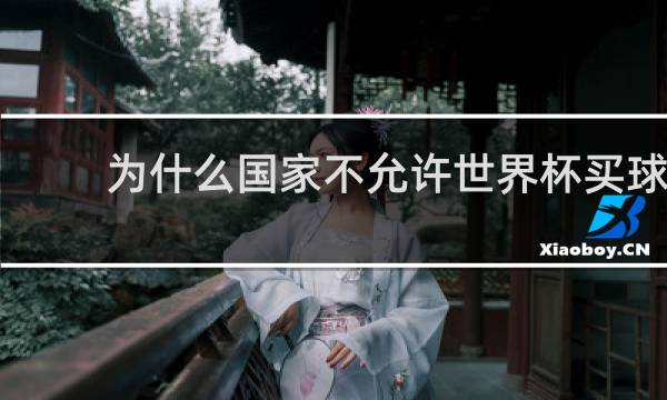 为什么国家不允许世界杯买球