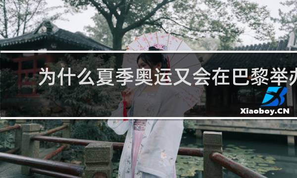 为什么夏季奥运又会在巴黎举办