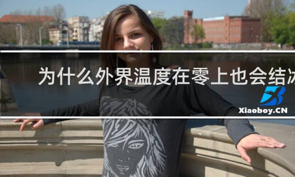 为什么外界温度在零上也会结冰