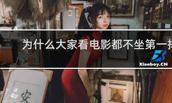 为什么大家看电影都不坐第一排