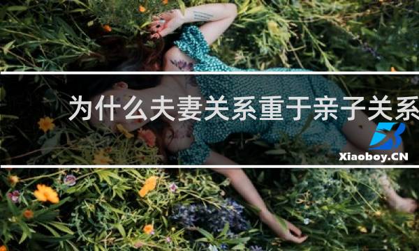 为什么夫妻关系重于亲子关系